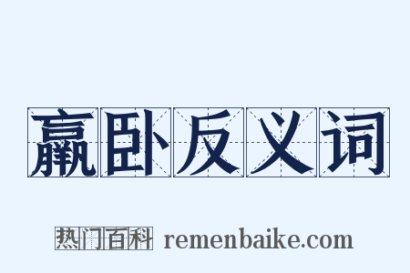 羸卧反义词是什么意思的图片